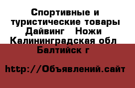 Спортивные и туристические товары Дайвинг - Ножи. Калининградская обл.,Балтийск г.